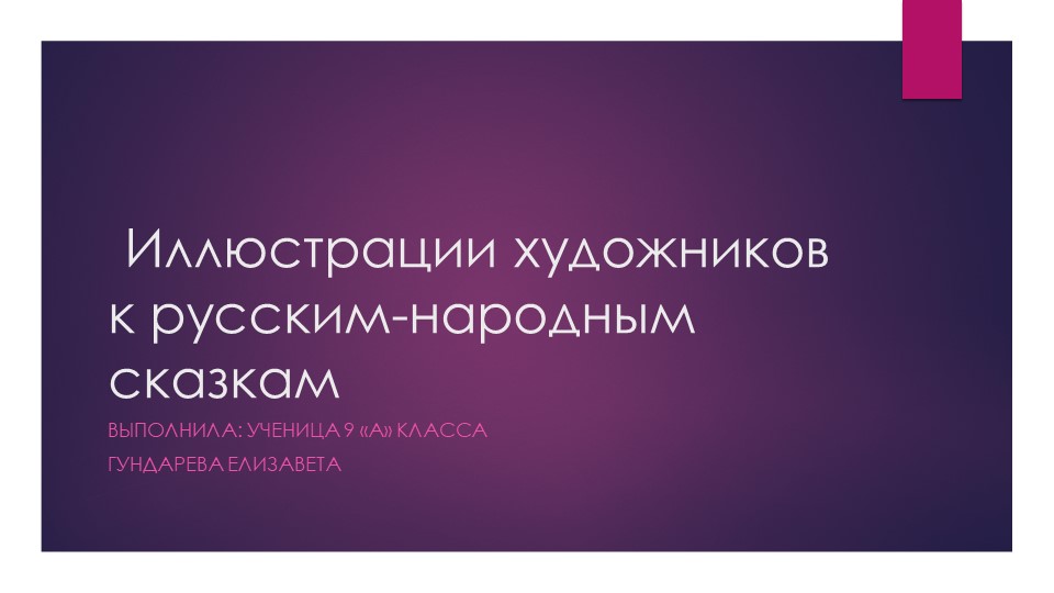 Презентация к проекту "Художники-иллюстраторы русских народных сказок" - Скачать школьные презентации PowerPoint бесплатно | Портал бесплатных презентаций school-present.com