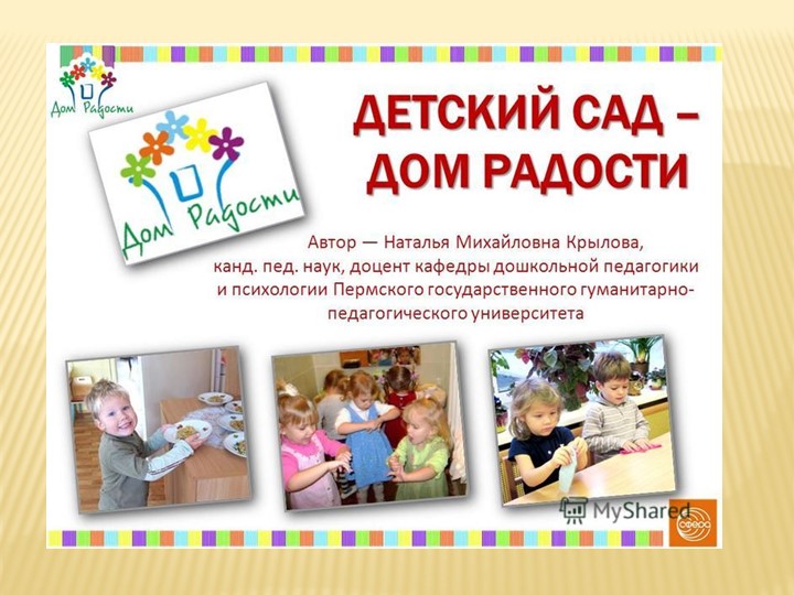 Детский сад .Дом радости - Скачать школьные презентации PowerPoint бесплатно | Портал бесплатных презентаций school-present.com