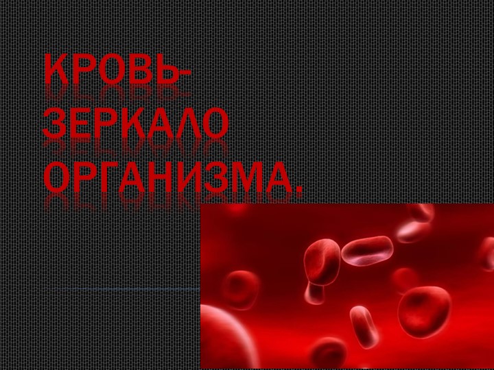 Проектная работа по биологии "Кровь - зеркало организма" - Скачать школьные презентации PowerPoint бесплатно | Портал бесплатных презентаций school-present.com