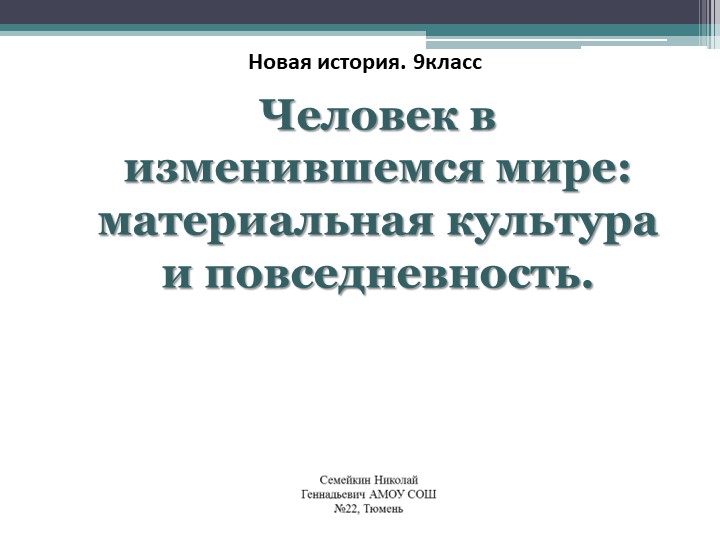 Презентация по Новой истории 9 класс. Человек в изменившемся мире материальная культура и повседневность. - Скачать школьные презентации PowerPoint бесплатно | Портал бесплатных презентаций school-present.com