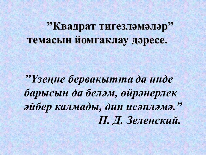 Презентация на тему: "Квадрат тигезләмә" - Скачать школьные презентации PowerPoint бесплатно | Портал бесплатных презентаций school-present.com