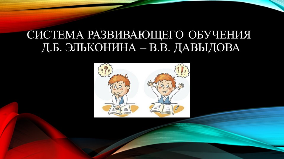 О системе развивающего обучения Эльконина-Давыдова - Скачать школьные презентации PowerPoint бесплатно | Портал бесплатных презентаций school-present.com