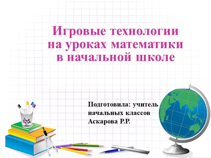 Выступление на тему "Игровые технологии на уроках математики в начальной школе" - Скачать школьные презентации PowerPoint бесплатно | Портал бесплатных презентаций school-present.com