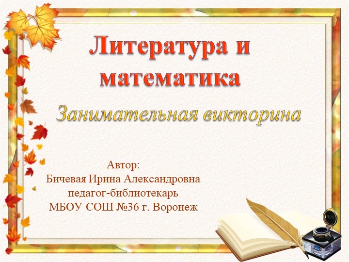 Занимательная викторина "Литература и математика" (7-9 классы) - Скачать школьные презентации PowerPoint бесплатно | Портал бесплатных презентаций school-present.com