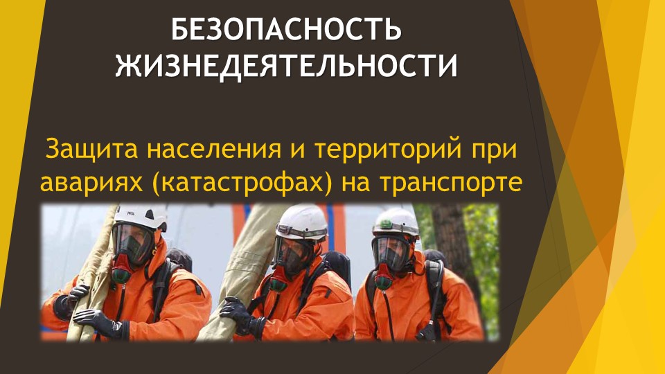 Презентация по БЖД на тему "Защита населения и территорий при авариях транспорта"" - Скачать школьные презентации PowerPoint бесплатно | Портал бесплатных презентаций school-present.com