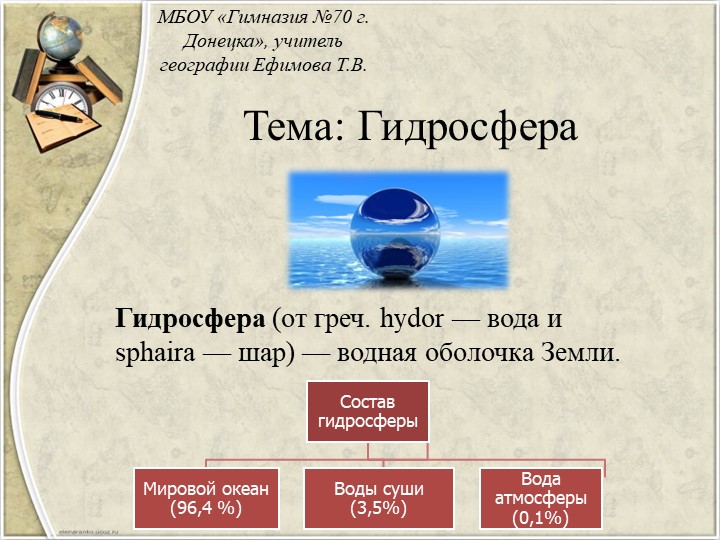 Презентация по географии на тему "Мировой океан. Океаны и его части" - Скачать школьные презентации PowerPoint бесплатно | Портал бесплатных презентаций school-present.com