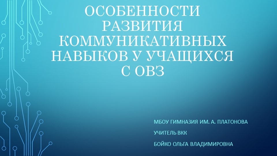 Статья " Особенности коммуникативного развития у детей с ОВЗ - Скачать школьные презентации PowerPoint бесплатно | Портал бесплатных презентаций school-present.com