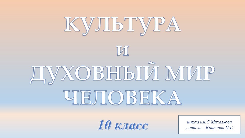 Культура и духовный мир человека - Скачать школьные презентации PowerPoint бесплатно | Портал бесплатных презентаций school-present.com