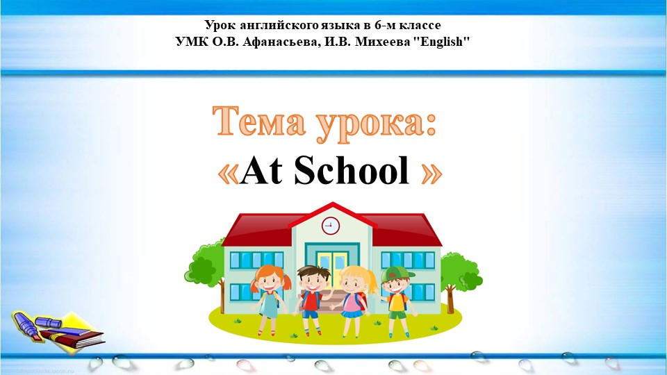 Презентация на тему "At School" - Скачать школьные презентации PowerPoint бесплатно | Портал бесплатных презентаций school-present.com