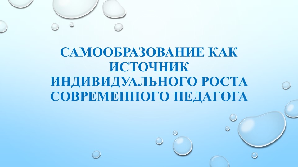 Презентация "Самообразование как источник индивидуального роста современного педагога" - Скачать школьные презентации PowerPoint бесплатно | Портал бесплатных презентаций school-present.com