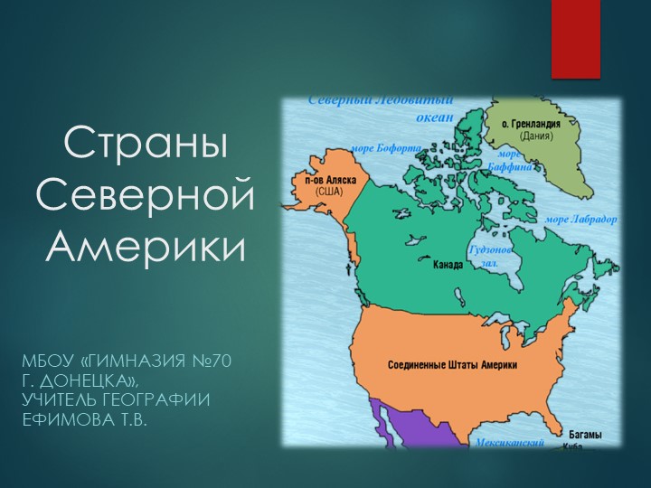 Презентация по географии на тему " Страны Северной Америки" (10 класс) - Скачать школьные презентации PowerPoint бесплатно | Портал бесплатных презентаций school-present.com