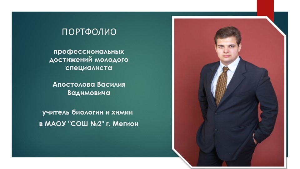 Портфолио "Портфолио молодого педагога" - Скачать школьные презентации PowerPoint бесплатно | Портал бесплатных презентаций school-present.com