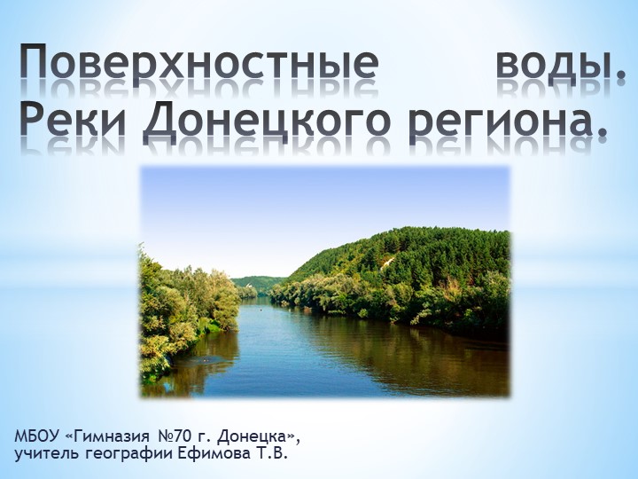 Презентация к уроку географии в 8 классе "Реки Донецкого края" - Скачать школьные презентации PowerPoint бесплатно | Портал бесплатных презентаций school-present.com