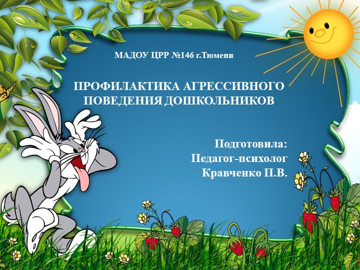 Презентация "Агрессивное поведение у дошкольников" - Скачать школьные презентации PowerPoint бесплатно | Портал бесплатных презентаций school-present.com
