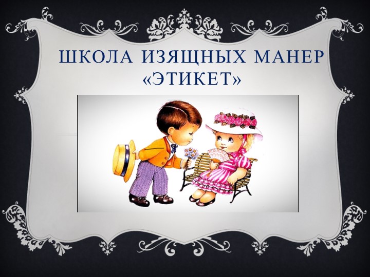 Презентация " Школа изящных манер" - Скачать школьные презентации PowerPoint бесплатно | Портал бесплатных презентаций school-present.com