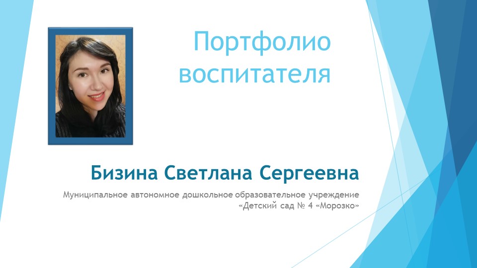 Презентация Молодой педагог Бизина С.С. - Скачать школьные презентации PowerPoint бесплатно | Портал бесплатных презентаций school-present.com