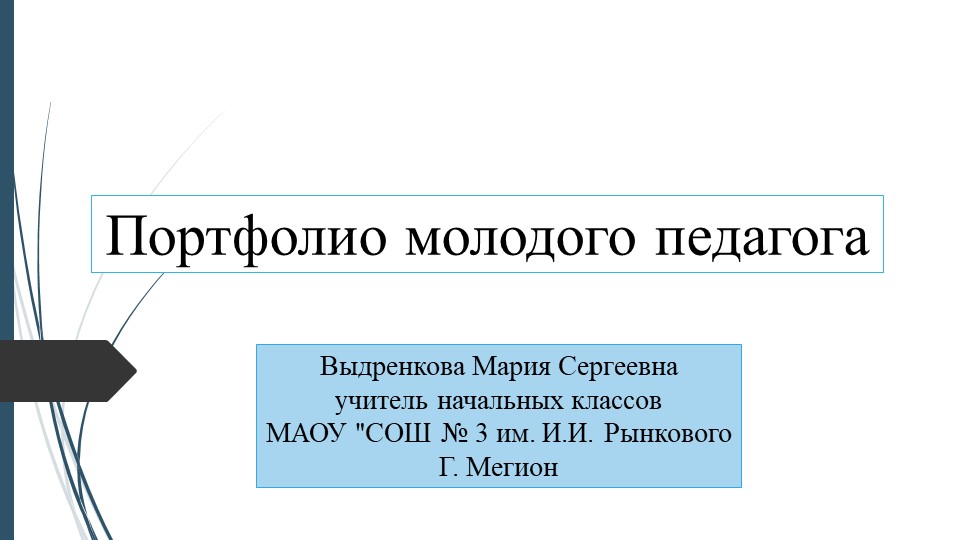 Презентация на тему: "ПОРТФОЛИО МОЛОДОГО ПЕДАГОГА" - Скачать школьные презентации PowerPoint бесплатно | Портал бесплатных презентаций school-present.com
