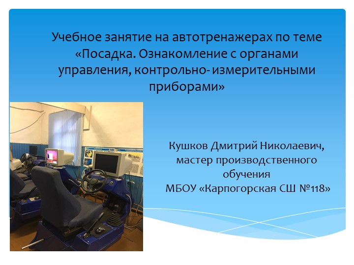 Учебное занятие на автотренажерах - Скачать школьные презентации PowerPoint бесплатно | Портал бесплатных презентаций school-present.com