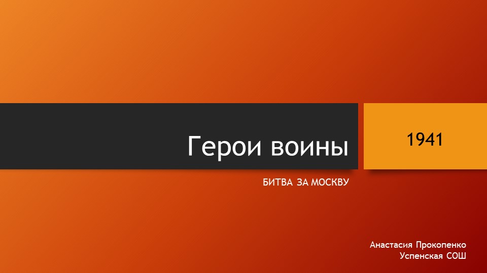 Классный час на тему "Герои битвы за Москву" - Скачать школьные презентации PowerPoint бесплатно | Портал бесплатных презентаций school-present.com