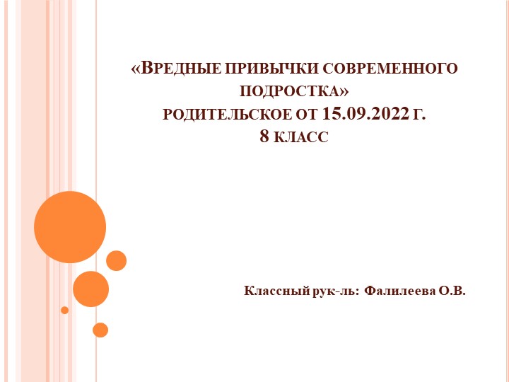 Родительское собрание "Вредные привычки современного подростка" 8 класс - Скачать школьные презентации PowerPoint бесплатно | Портал бесплатных презентаций school-present.com