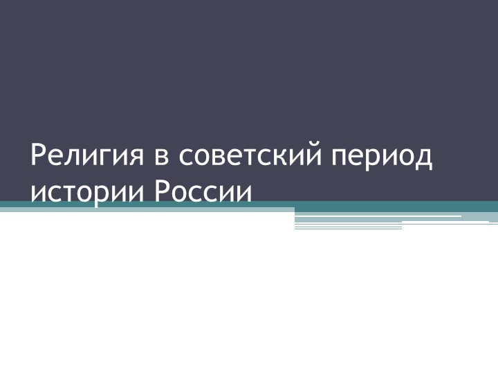 Презентация "Религия в советский период" - Скачать школьные презентации PowerPoint бесплатно | Портал бесплатных презентаций school-present.com