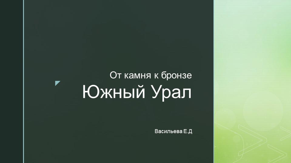 Презентация "Южный Урал от камня к бронзе" - Скачать школьные презентации PowerPoint бесплатно | Портал бесплатных презентаций school-present.com