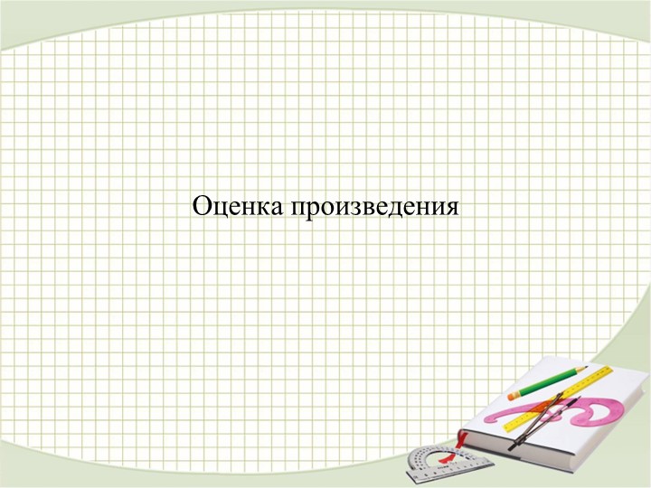 Презентация по математике на тему: "Оценка произведения" (4 класс) - Скачать школьные презентации PowerPoint бесплатно | Портал бесплатных презентаций school-present.com
