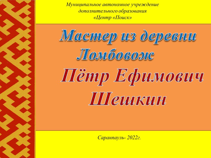 "Мастер из деревни Ломбовож - Пётр Ефимович Шешкин" - Скачать школьные презентации PowerPoint бесплатно | Портал бесплатных презентаций school-present.com