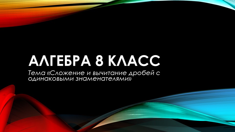 Сложение и вычитание алгебраических дробей - Скачать школьные презентации PowerPoint бесплатно | Портал бесплатных презентаций school-present.com