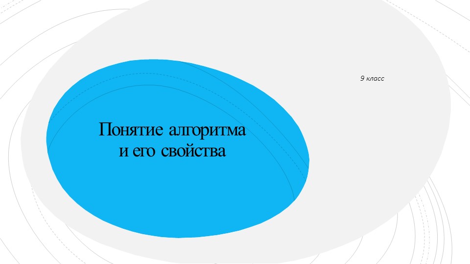Презентация к уроку "Понятие алгоритма и его свойства" - Скачать школьные презентации PowerPoint бесплатно | Портал бесплатных презентаций school-present.com