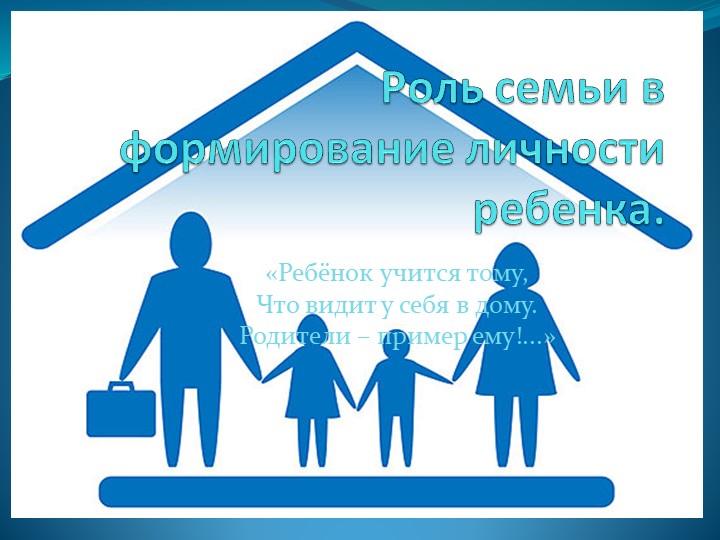 Презентация родительского собрание на тему "Роль семьи в формировании личности ребенка" - Скачать школьные презентации PowerPoint бесплатно | Портал бесплатных презентаций school-present.com