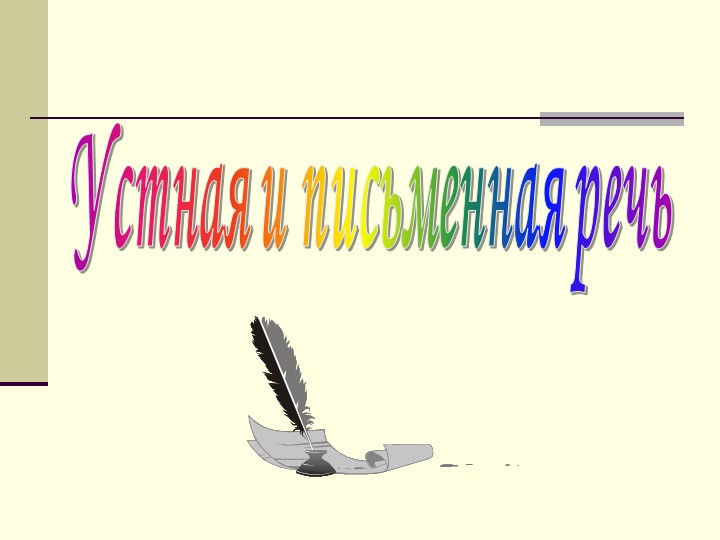 Презентация по литературному чтению на тему "Устная и письменная речь" (4 класс) - Скачать школьные презентации PowerPoint бесплатно | Портал бесплатных презентаций school-present.com