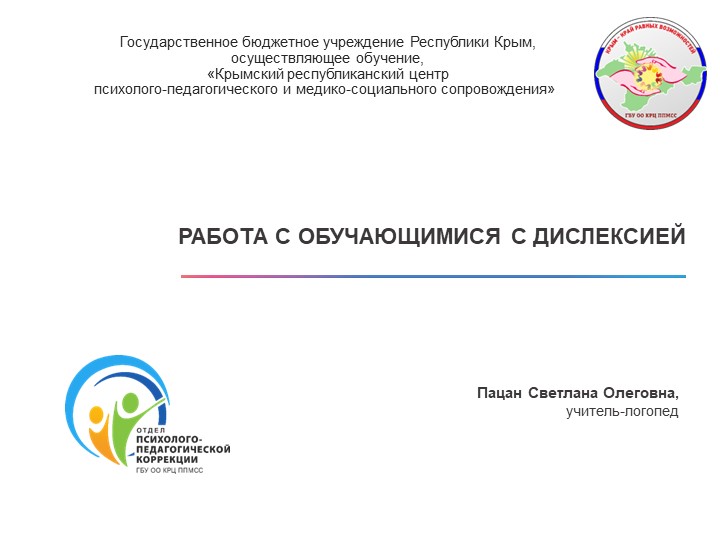 Презентация: "РАБОТА С ОБУЧАЮЩИМИСЯ С ДИСЛЕКСИЕЙ" - Скачать школьные презентации PowerPoint бесплатно | Портал бесплатных презентаций school-present.com