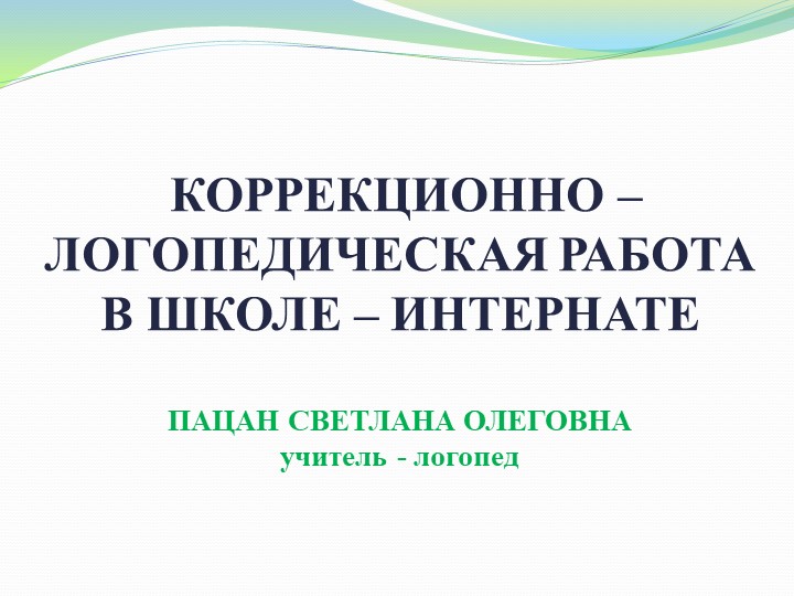 Презентация: "Организация коррекционно - логопедической работы в школе - интернате" - Скачать школьные презентации PowerPoint бесплатно | Портал бесплатных презентаций school-present.com