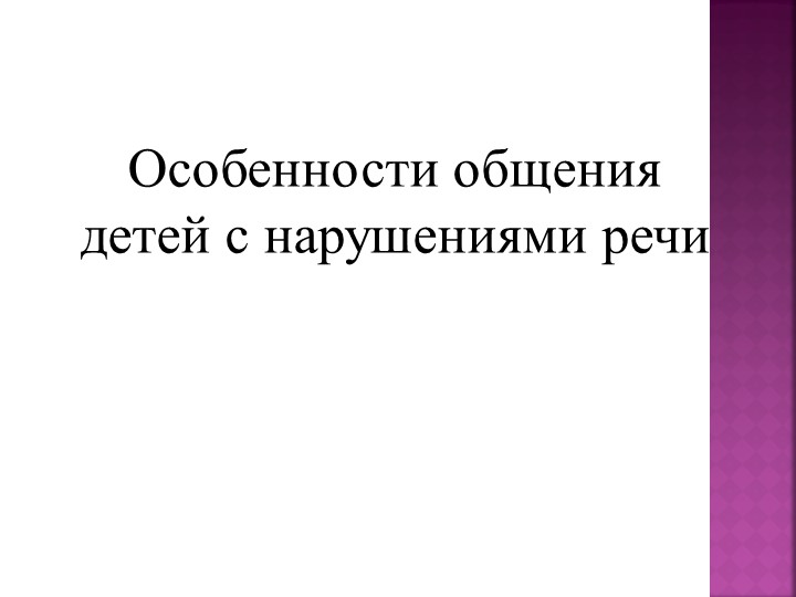 Презентация по логопедии "Особенности общения детей с нарушениями речи" - Скачать школьные презентации PowerPoint бесплатно | Портал бесплатных презентаций school-present.com