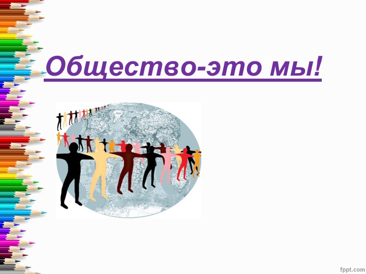 Презентация по окружающему миру на тему "Общество-это мы!" (4 класс) - Скачать школьные презентации PowerPoint бесплатно | Портал бесплатных презентаций school-present.com