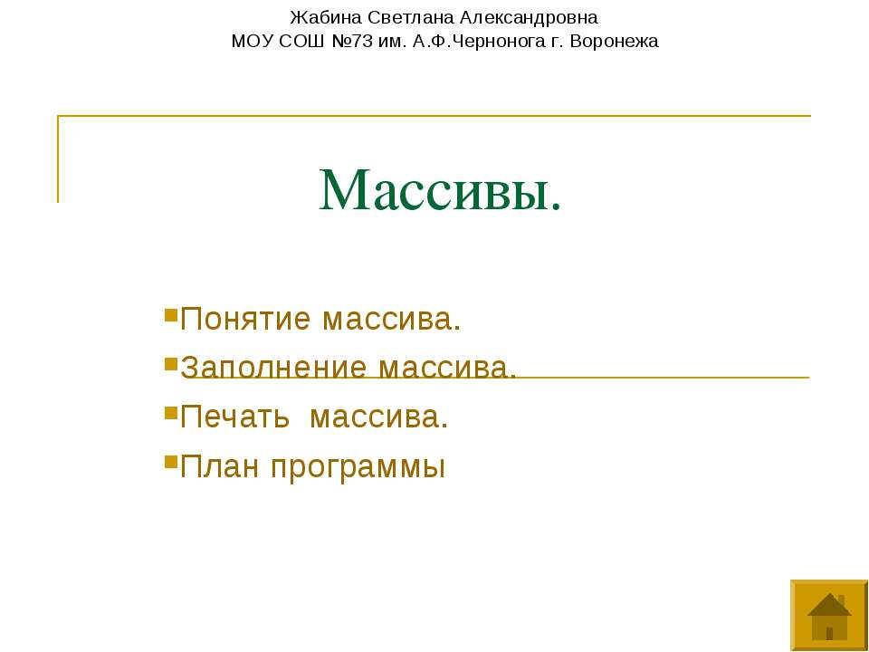 Массивы как отдельнео явление - Скачать школьные презентации PowerPoint бесплатно | Портал бесплатных презентаций school-present.com