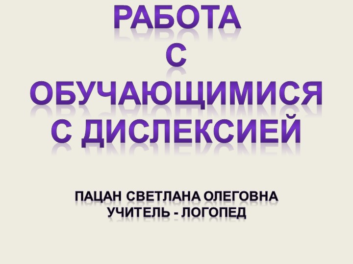 Презентация на тему: "ДИСЛЕКСИЯ" - Скачать школьные презентации PowerPoint бесплатно | Портал бесплатных презентаций school-present.com