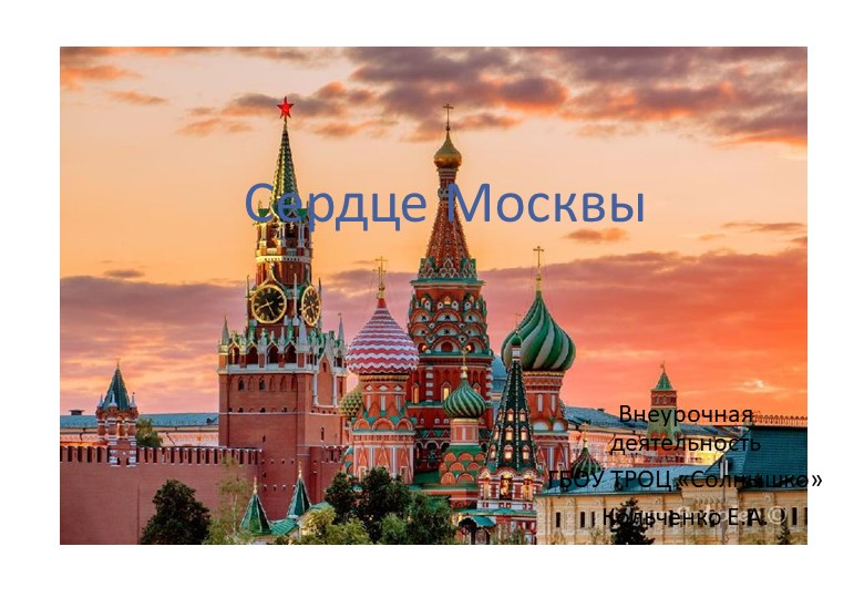 Презентация "Сердце Москвы". Внеурочная деятельность - Скачать школьные презентации PowerPoint бесплатно | Портал бесплатных презентаций school-present.com