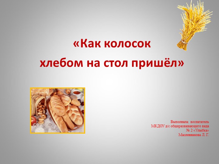 Презентация к занятию «Как колосок хлебом на стол пришёл» - Скачать школьные презентации PowerPoint бесплатно | Портал бесплатных презентаций school-present.com