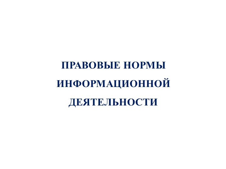 Презентация по информатике на тему "Правовые нормы, правонарушения в информационной сфере" (10 кл) - Скачать школьные презентации PowerPoint бесплатно | Портал бесплатных презентаций school-present.com