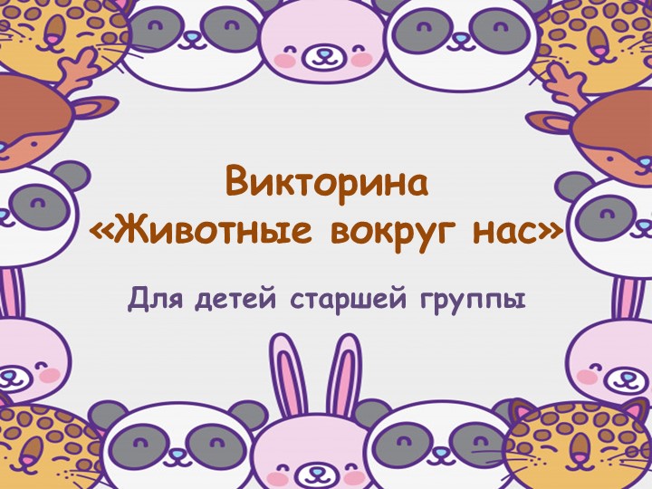 Презентация "Викторина: Животные вокруг нас" - Скачать школьные презентации PowerPoint бесплатно | Портал бесплатных презентаций school-present.com