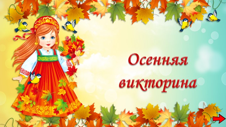 Презентация на тему "Осенняя викторина" - Скачать школьные презентации PowerPoint бесплатно | Портал бесплатных презентаций school-present.com