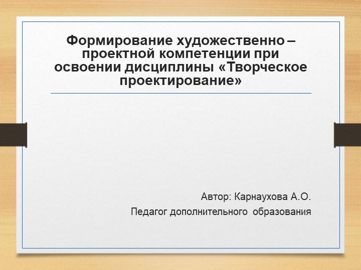 Презентация на тему " Формирование художественно – проектной компетенции при освоении дисциплины «Творческое проектирование» - Скачать школьные презентации PowerPoint бесплатно | Портал бесплатных презентаций school-present.com