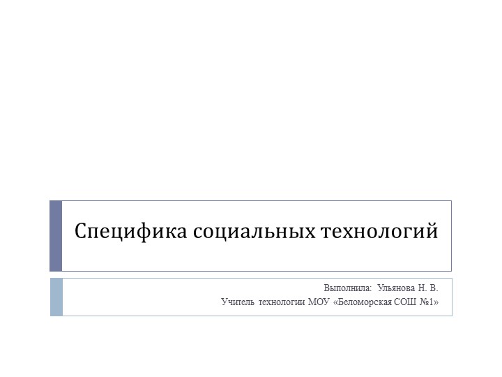 Презентация по технологии "Спецификам социальных технологий" 9 класс - Скачать школьные презентации PowerPoint бесплатно | Портал бесплатных презентаций school-present.com