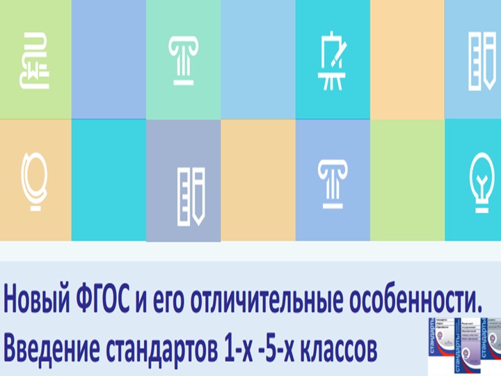 Сравнение ФГОС 2х поколений - Скачать школьные презентации PowerPoint бесплатно | Портал бесплатных презентаций school-present.com