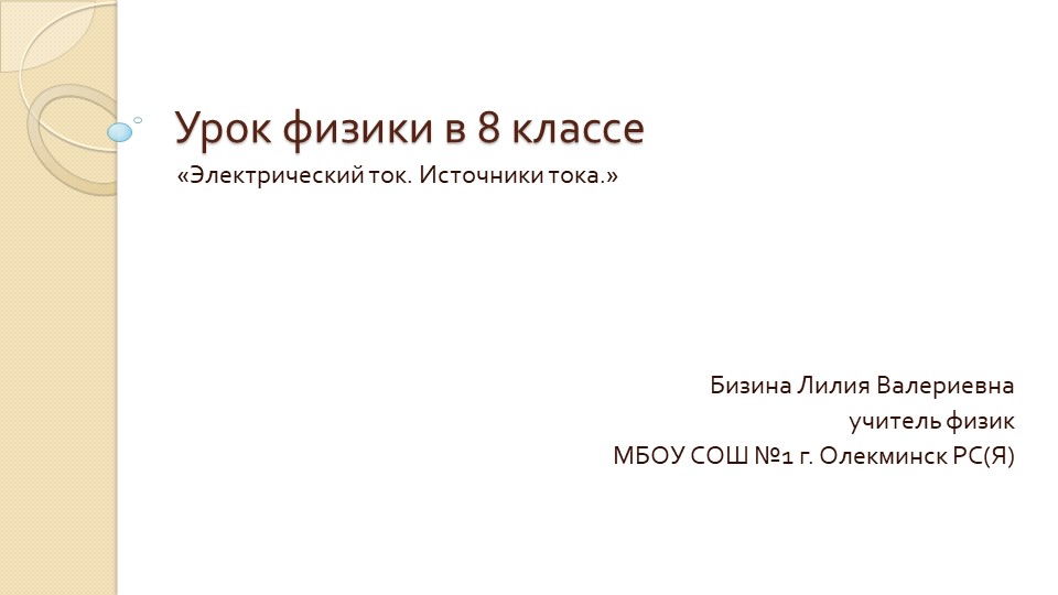 Презентация к уроку физика "Электрический ток" (8 класс) - Скачать школьные презентации PowerPoint бесплатно | Портал бесплатных презентаций school-present.com