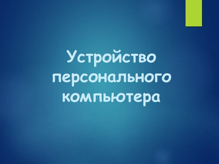Презентация по информатике на тему "Устройство персонального компьютера" - Скачать школьные презентации PowerPoint бесплатно | Портал бесплатных презентаций school-present.com