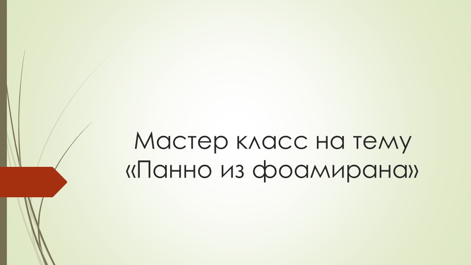 Мастер класс "Панно из фоамирана" - Скачать школьные презентации PowerPoint бесплатно | Портал бесплатных презентаций school-present.com