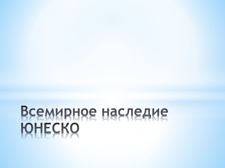 Презентация по географии на тему: Объекты Всемирного наследия. - Скачать школьные презентации PowerPoint бесплатно | Портал бесплатных презентаций school-present.com